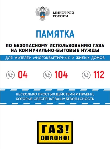 Памятка по безопасному использованию газа