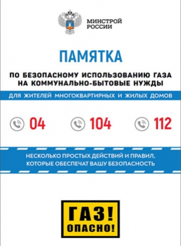 Памятка по безопасному использованию газа